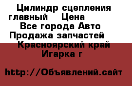 Цилиндр сцепления главный. › Цена ­ 6 500 - Все города Авто » Продажа запчастей   . Красноярский край,Игарка г.